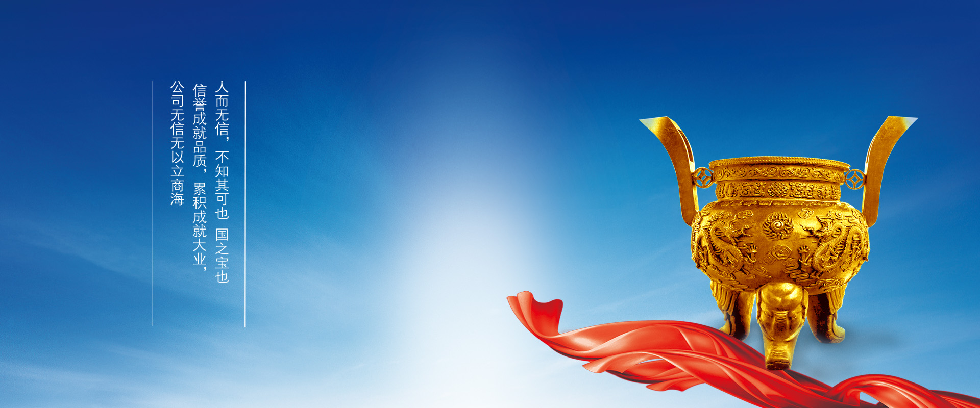 誠(chéng)信為本，創(chuàng)新為魄